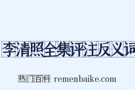 李清照全集评注反义词是什么意思的图片